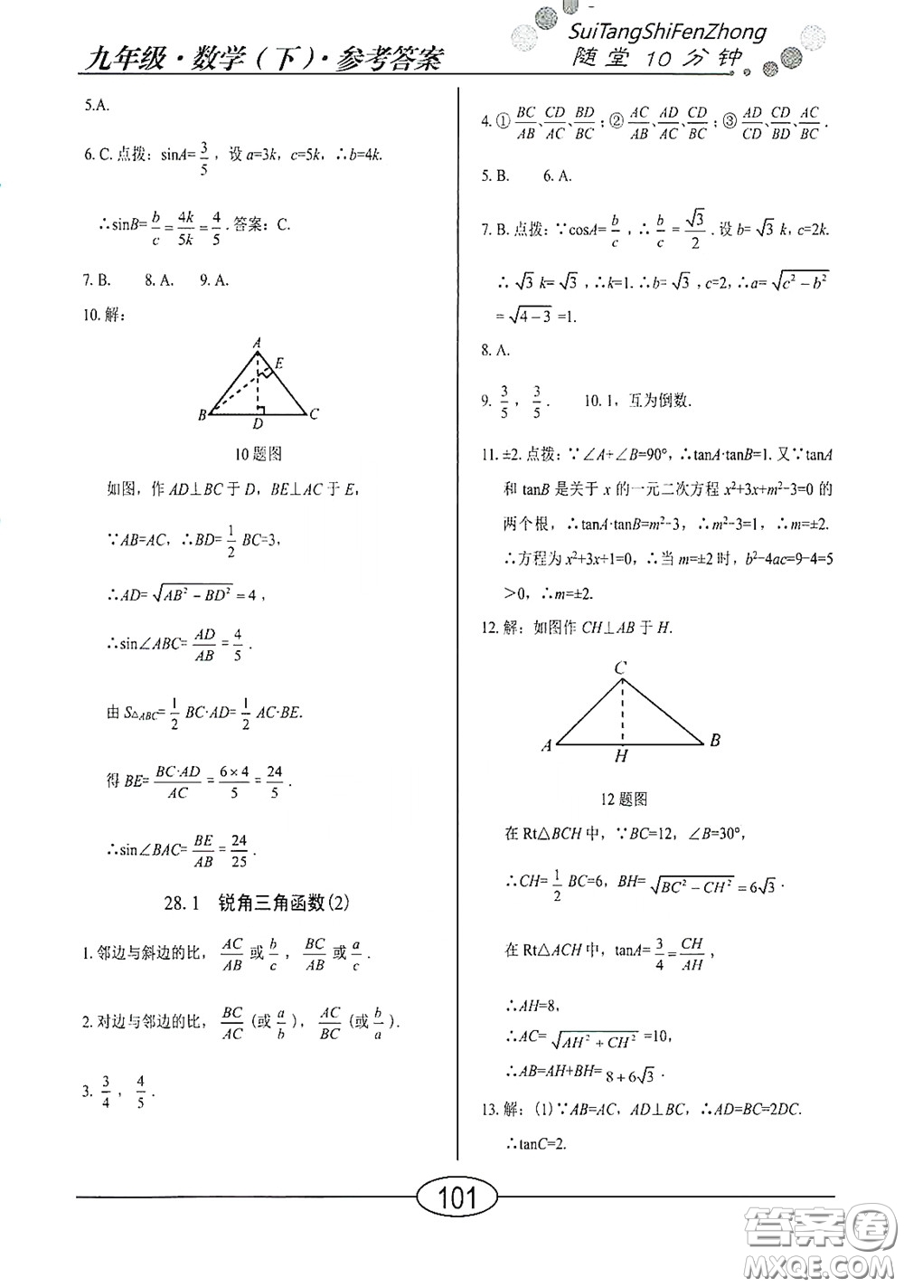 陽光出版社2020新編隨堂10分鐘九年級數(shù)學(xué)下冊人教版答案