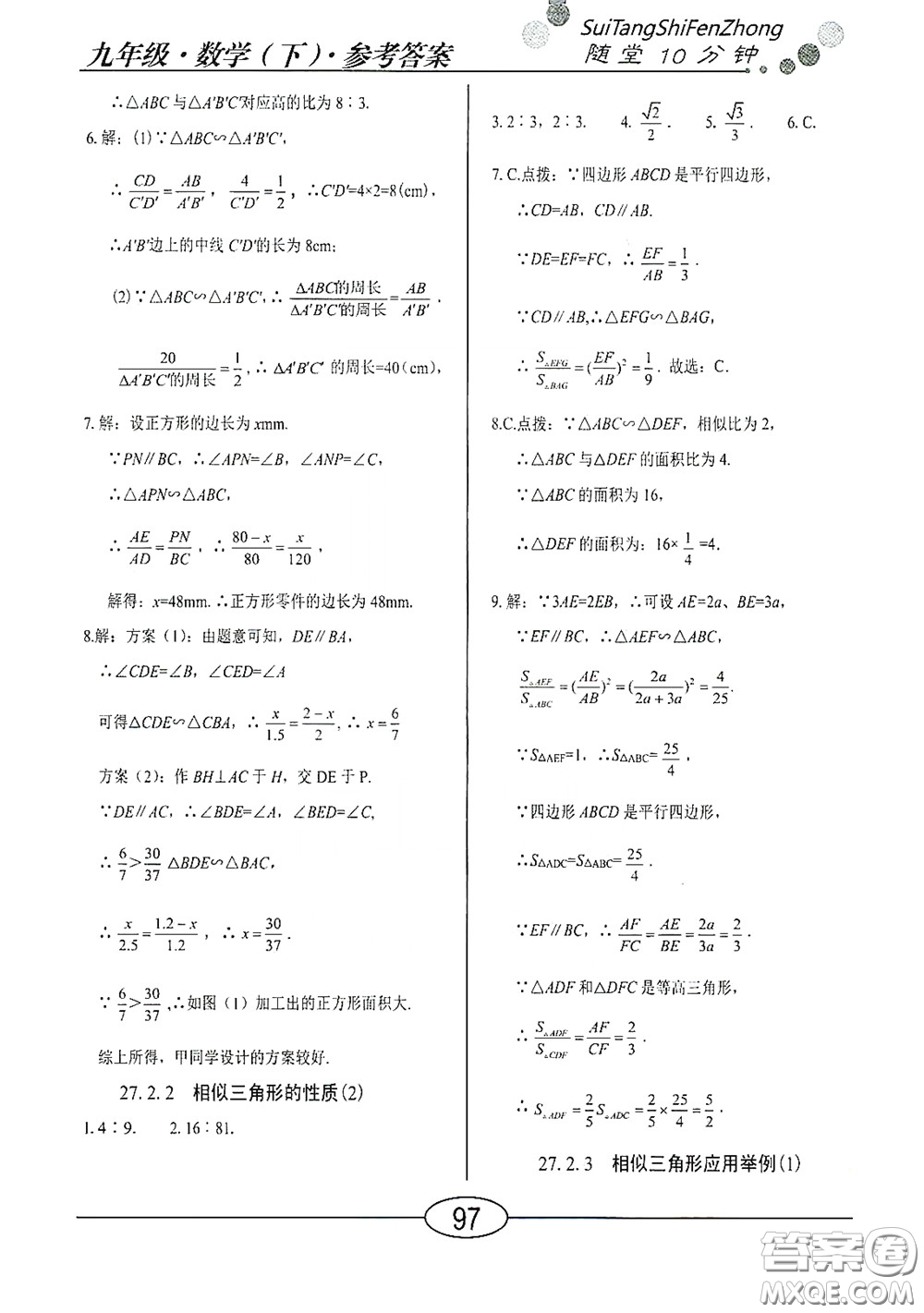 陽光出版社2020新編隨堂10分鐘九年級數(shù)學(xué)下冊人教版答案