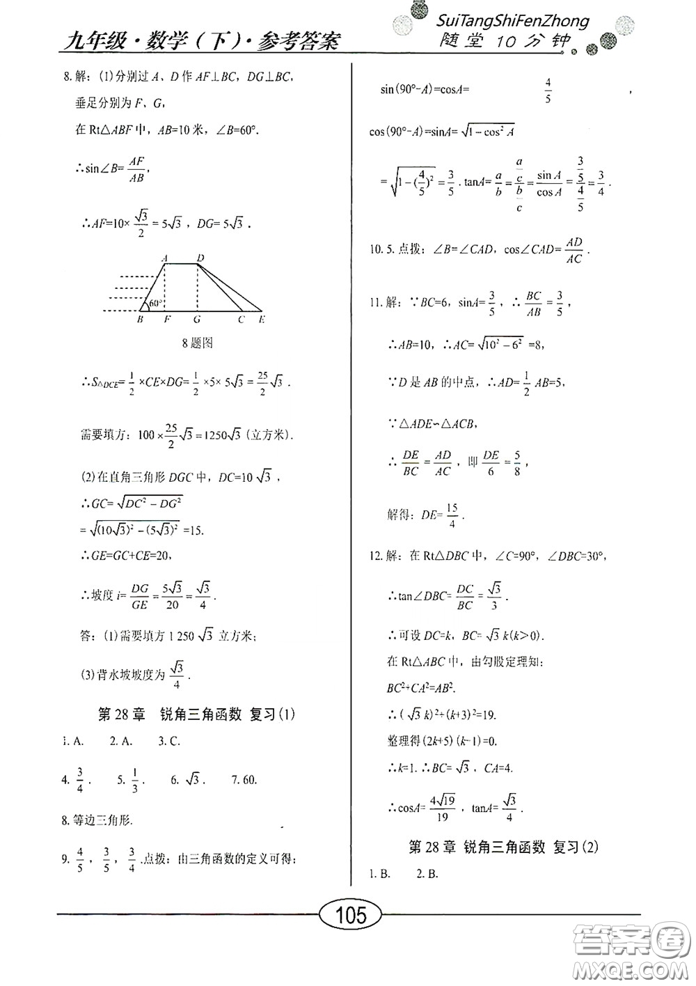 陽光出版社2020新編隨堂10分鐘九年級數(shù)學(xué)下冊人教版答案