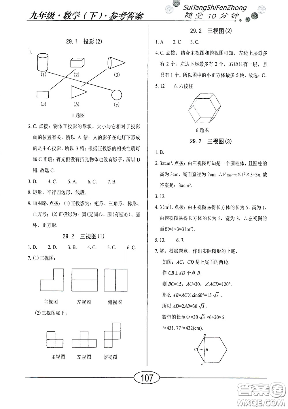 陽光出版社2020新編隨堂10分鐘九年級數(shù)學(xué)下冊人教版答案