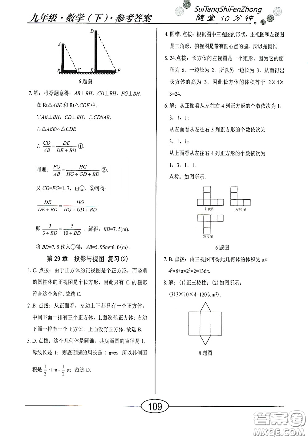 陽光出版社2020新編隨堂10分鐘九年級數(shù)學(xué)下冊人教版答案