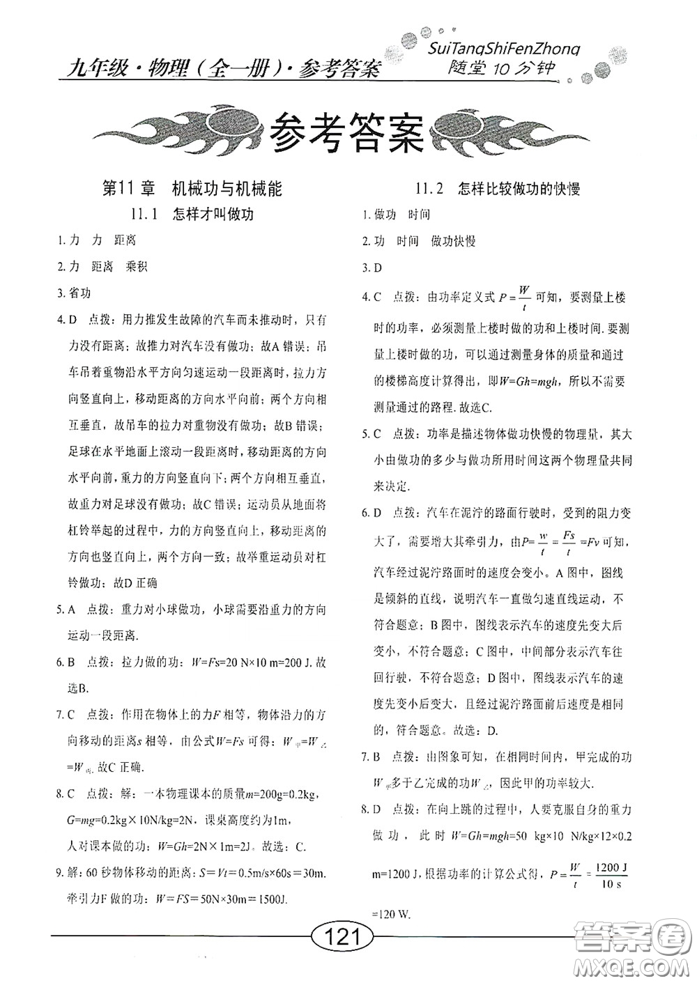 陽光出版社2020新編隨堂10分鐘九年級(jí)物理全一冊(cè)HY版答案