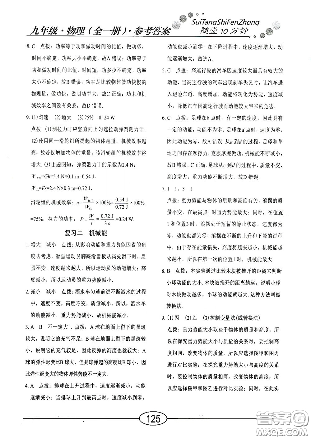 陽光出版社2020新編隨堂10分鐘九年級(jí)物理全一冊(cè)HY版答案