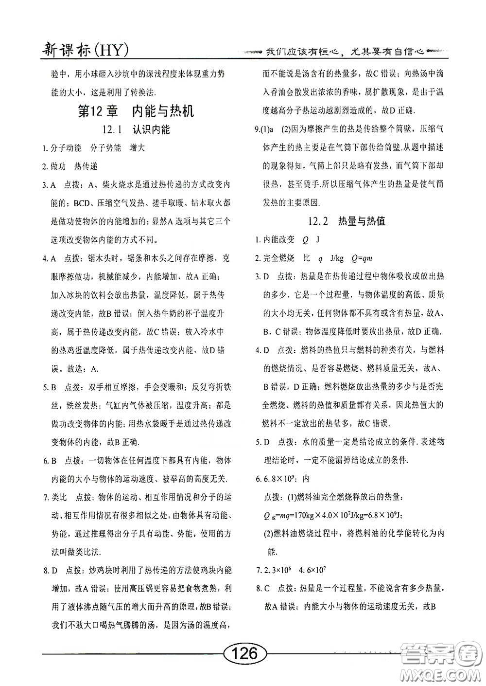 陽光出版社2020新編隨堂10分鐘九年級(jí)物理全一冊(cè)HY版答案