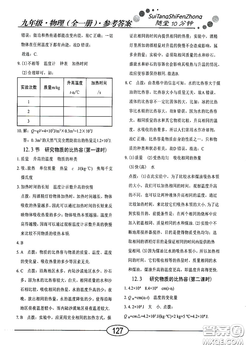 陽光出版社2020新編隨堂10分鐘九年級(jí)物理全一冊(cè)HY版答案