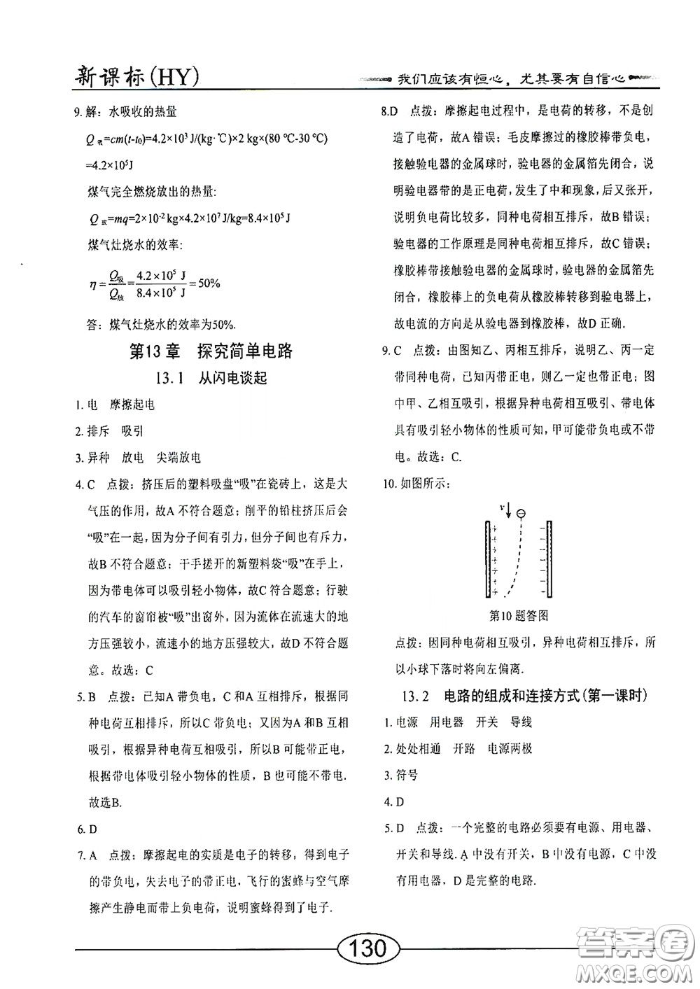 陽光出版社2020新編隨堂10分鐘九年級(jí)物理全一冊(cè)HY版答案