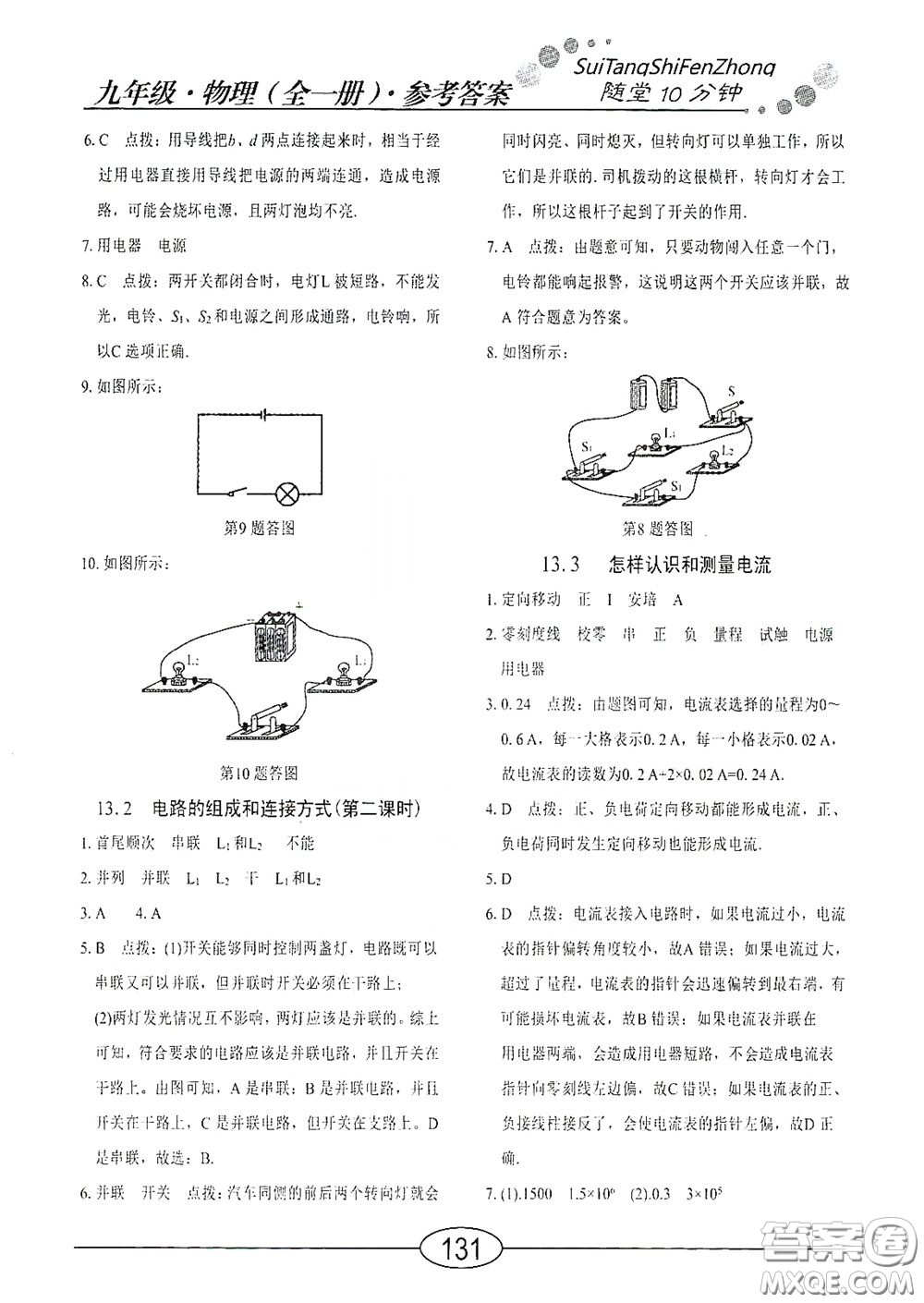 陽光出版社2020新編隨堂10分鐘九年級(jí)物理全一冊(cè)HY版答案