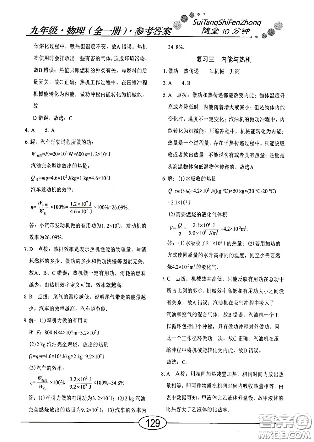 陽光出版社2020新編隨堂10分鐘九年級(jí)物理全一冊(cè)HY版答案