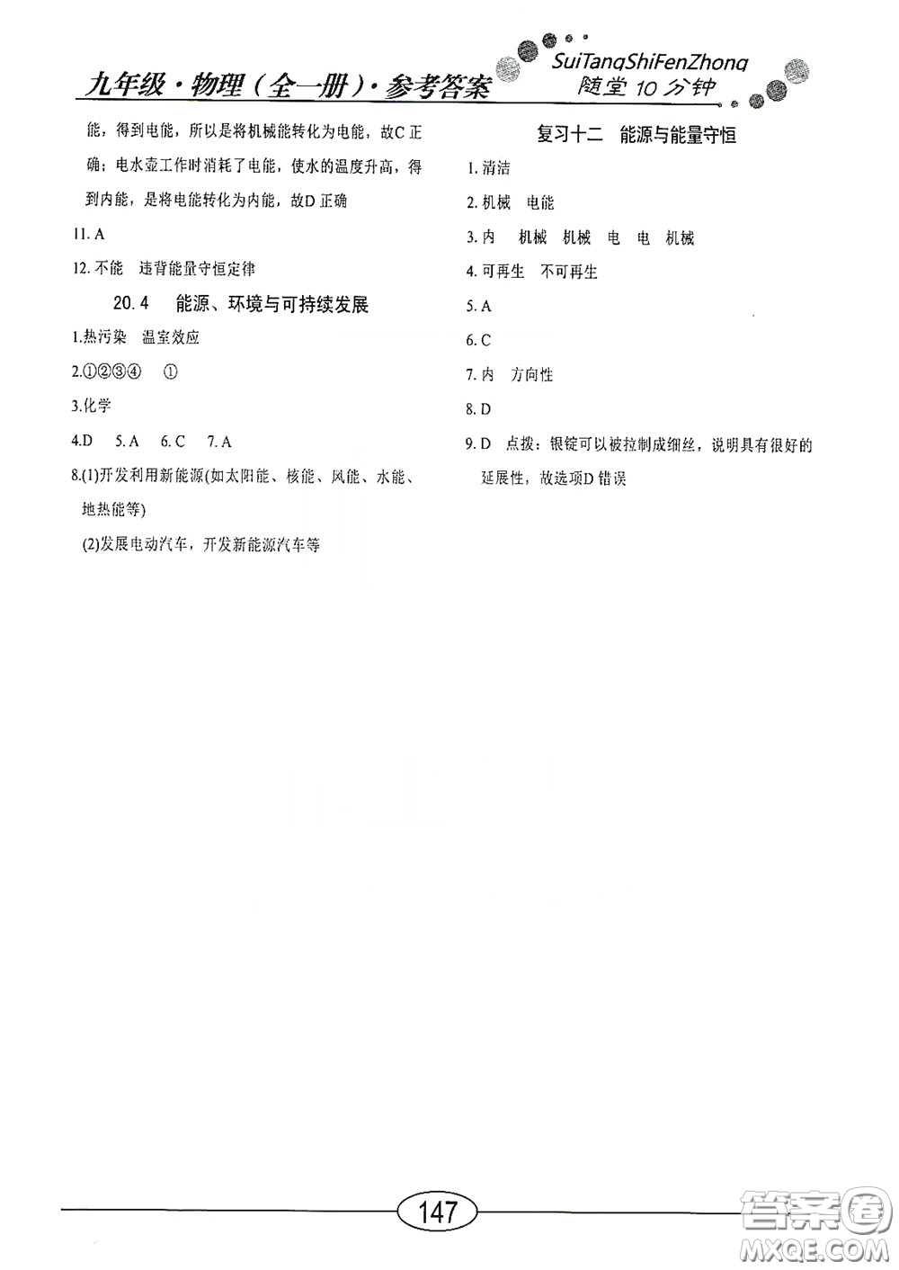 陽光出版社2020新編隨堂10分鐘九年級(jí)物理全一冊(cè)HY版答案