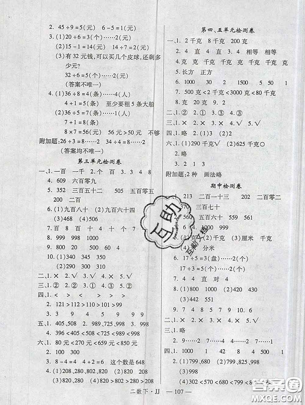 延邊大學(xué)出版社2020新版新領(lǐng)程叢書新領(lǐng)程二年級數(shù)學(xué)下冊冀教版參考答案