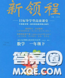 延邊大學(xué)出版社2020新版新領(lǐng)程叢書新領(lǐng)程一年級(jí)數(shù)學(xué)下冊(cè)冀教版參考答案