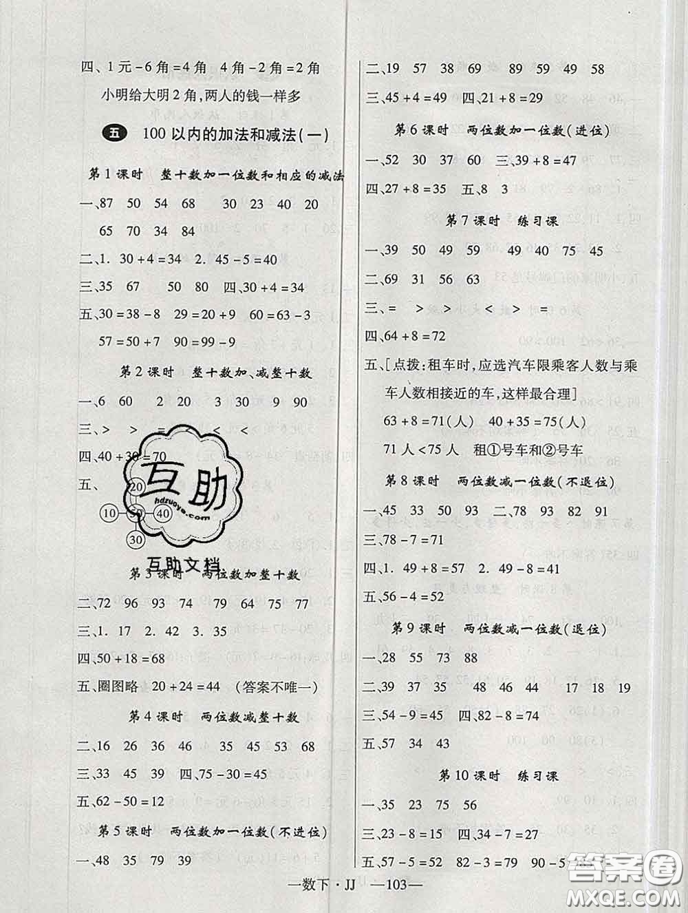 延邊大學(xué)出版社2020新版新領(lǐng)程叢書新領(lǐng)程一年級(jí)數(shù)學(xué)下冊(cè)冀教版參考答案