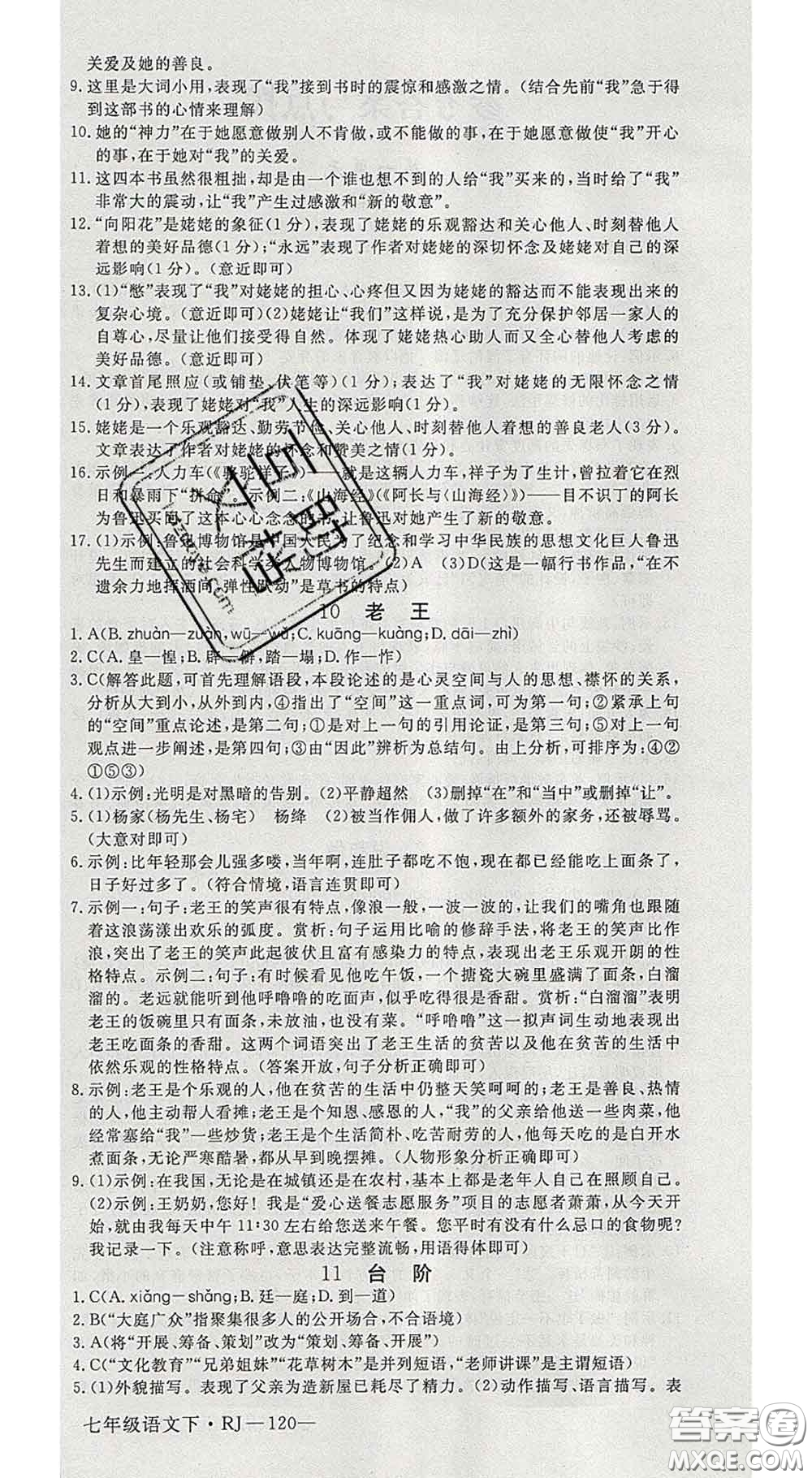 延邊大學(xué)出版社2020新版新領(lǐng)程叢書新領(lǐng)程七年級語文下冊人教版參考答案