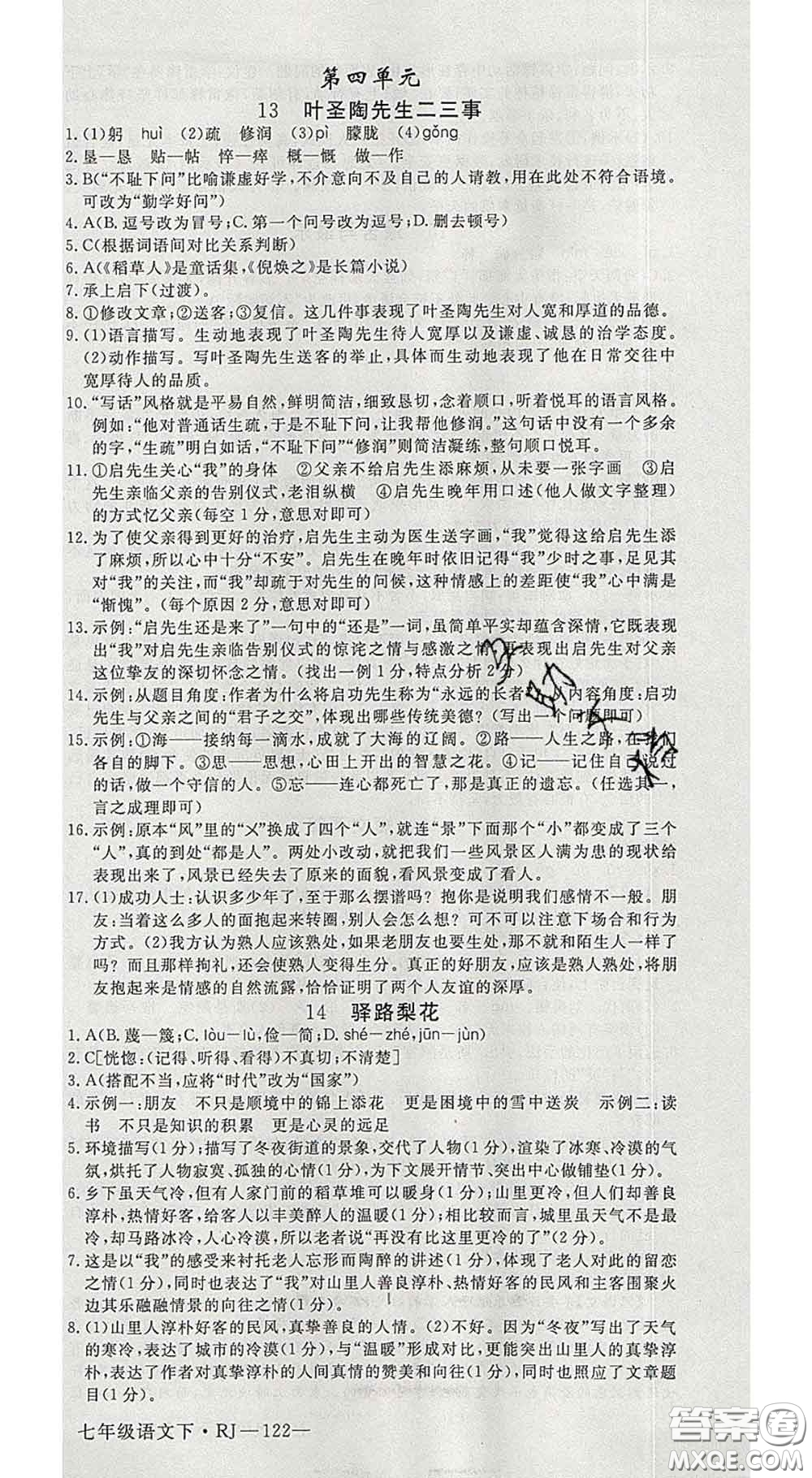 延邊大學(xué)出版社2020新版新領(lǐng)程叢書新領(lǐng)程七年級語文下冊人教版參考答案