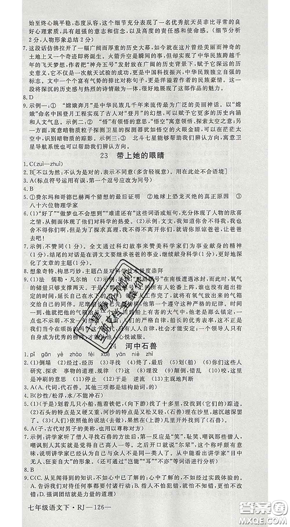 延邊大學(xué)出版社2020新版新領(lǐng)程叢書新領(lǐng)程七年級語文下冊人教版參考答案