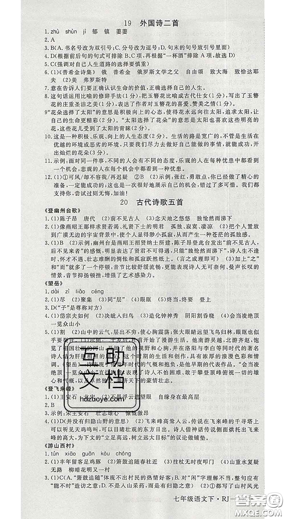 延邊大學(xué)出版社2020新版新領(lǐng)程叢書新領(lǐng)程七年級語文下冊人教版參考答案