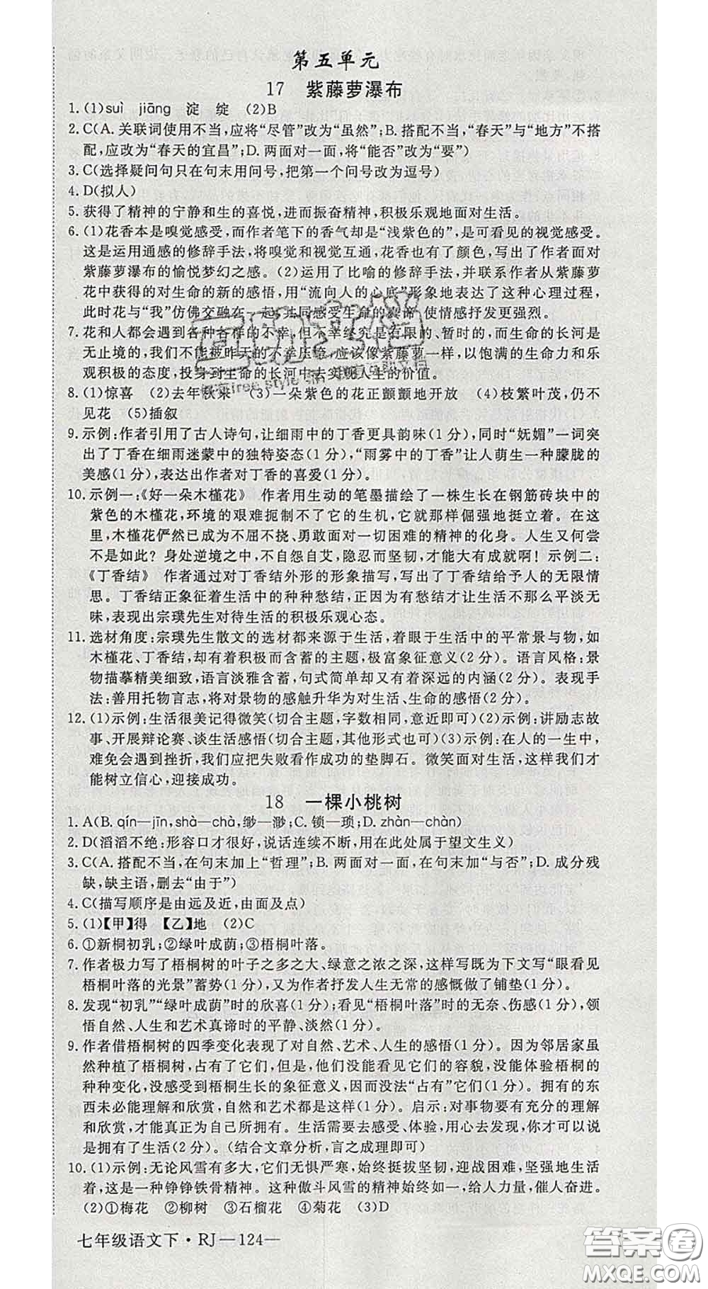 延邊大學(xué)出版社2020新版新領(lǐng)程叢書新領(lǐng)程七年級語文下冊人教版參考答案