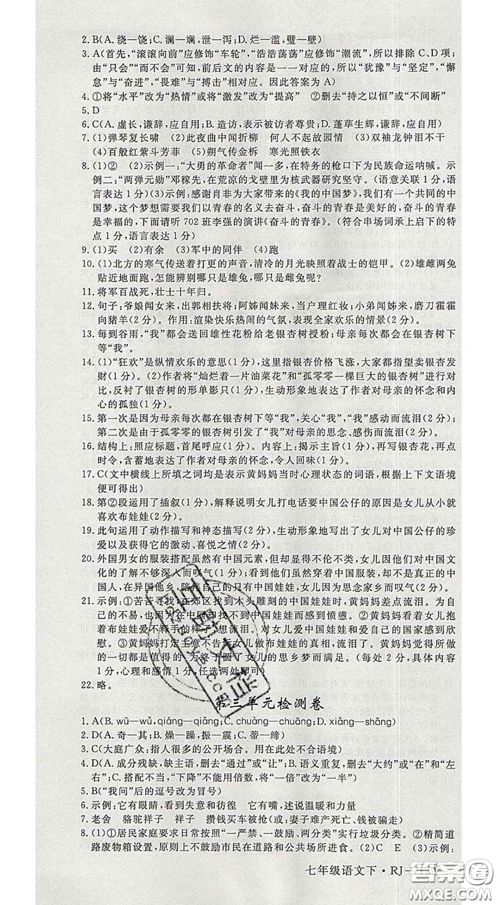 延邊大學(xué)出版社2020新版新領(lǐng)程叢書新領(lǐng)程七年級語文下冊人教版參考答案