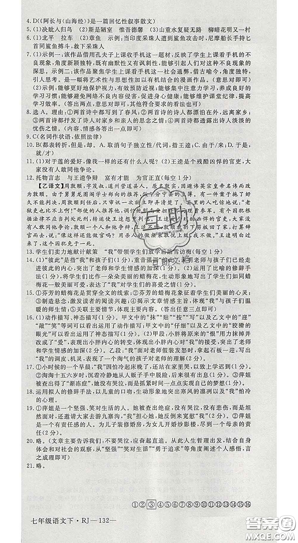 延邊大學(xué)出版社2020新版新領(lǐng)程叢書新領(lǐng)程七年級語文下冊人教版參考答案