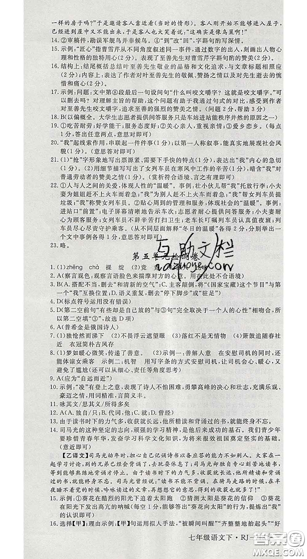 延邊大學(xué)出版社2020新版新領(lǐng)程叢書新領(lǐng)程七年級語文下冊人教版參考答案