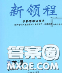 延邊大學出版社2020新版新領程叢書新領程七年級英語下冊人教版參考答案