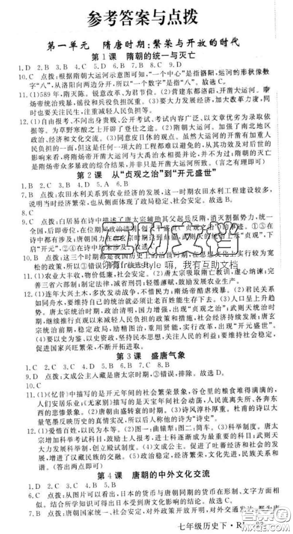 延邊大學出版社2020新版新領程叢書新領程七年級歷史下冊人教版參考答案