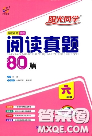 江西教育出版社2020陽光同學(xué)閱讀真題80篇六年級(jí)彩虹版答案