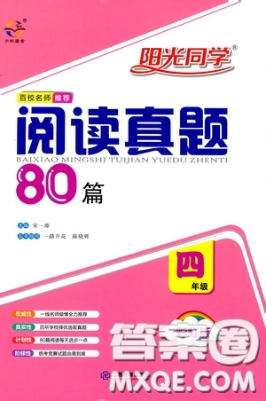 江西教育出版社2020陽光同學(xué)閱讀真題80篇四年級彩虹版答案