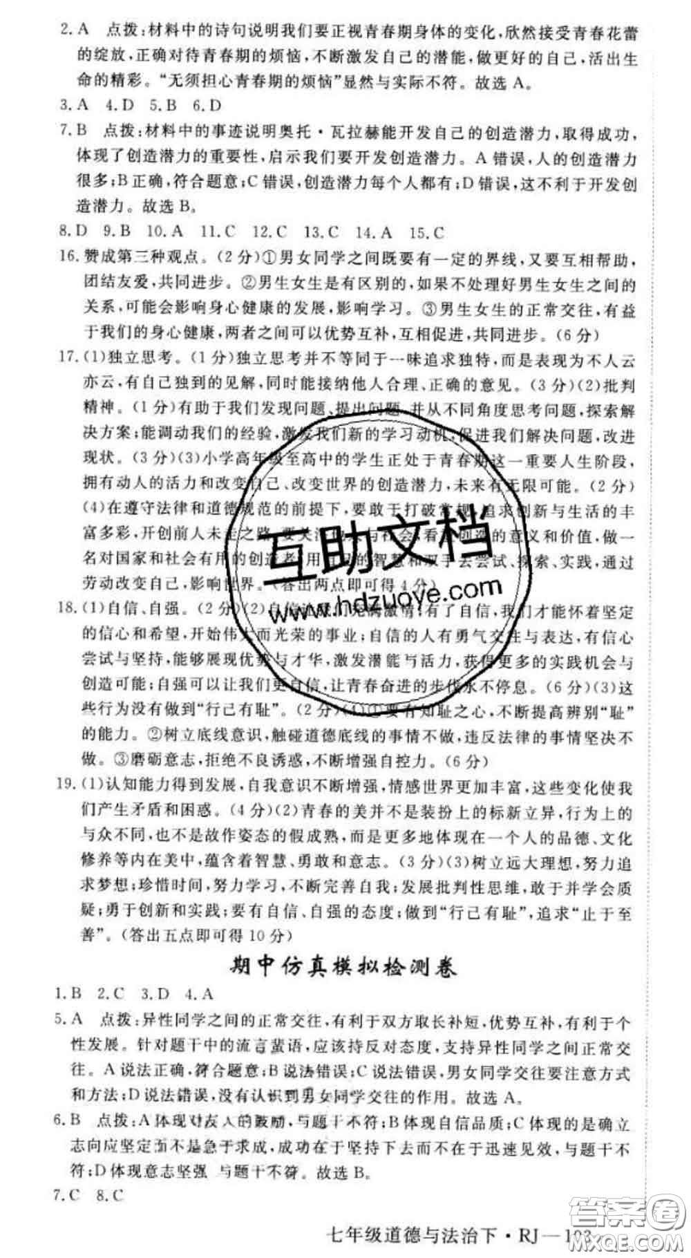 2020新版新領(lǐng)程叢書新領(lǐng)程七年級(jí)道德與法治下冊(cè)人教版參考答案