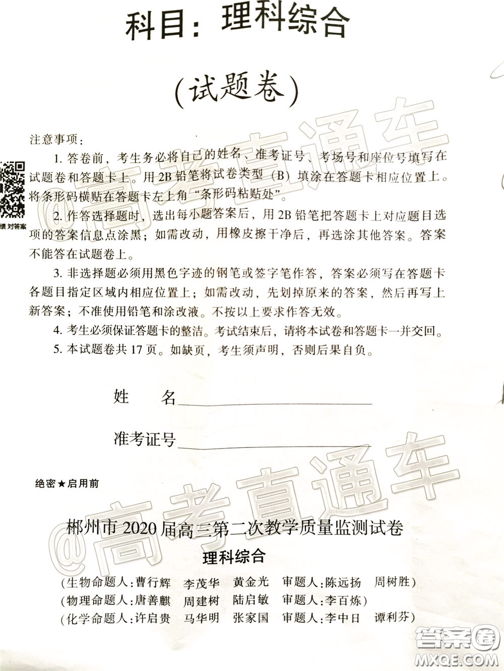 郴州市2020屆高三第二次教學質(zhì)量監(jiān)測試卷理科綜合試題及答案