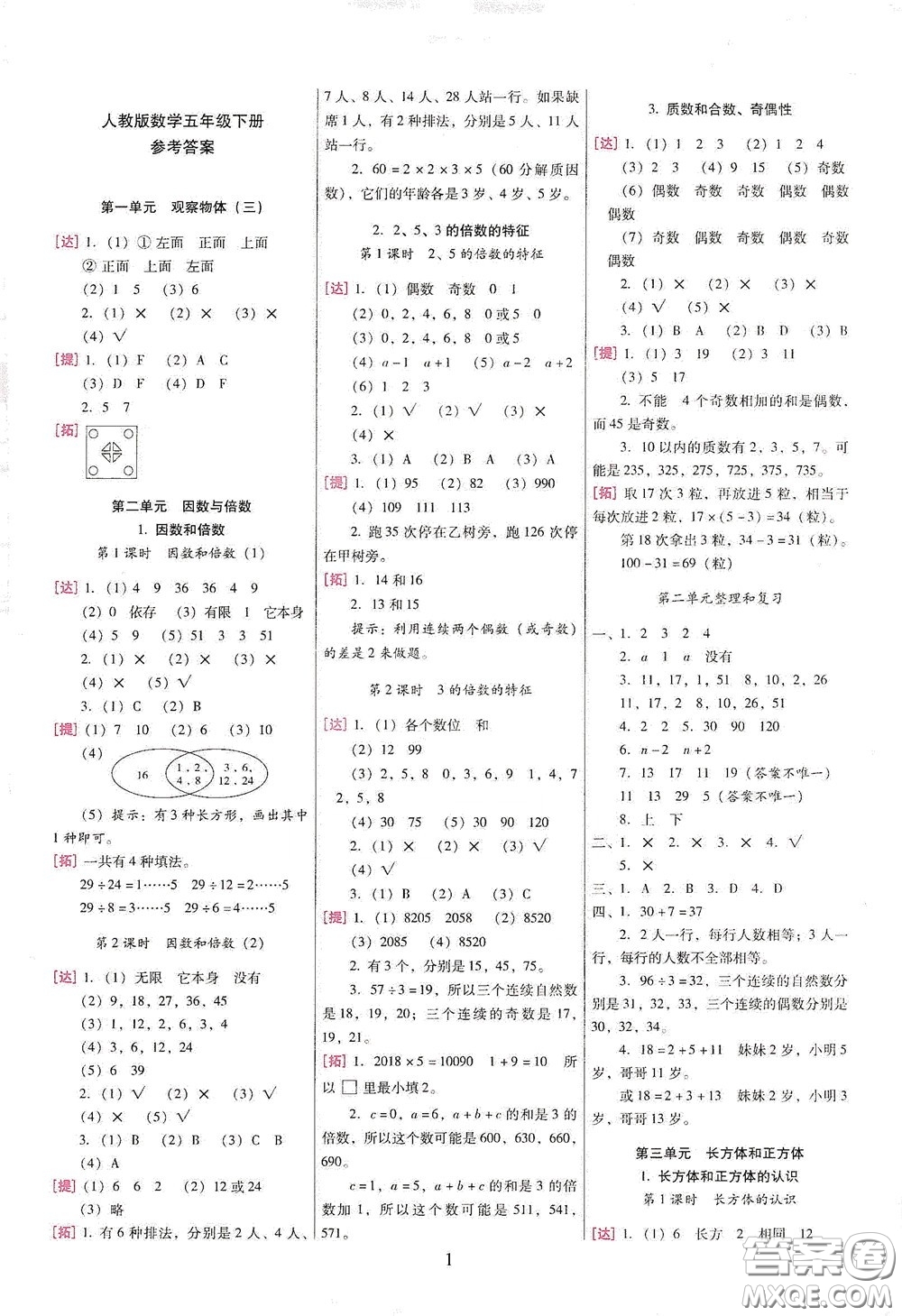 海南出版社2020云南師大附小一線名師巧學(xué)精練五年級數(shù)學(xué)下冊人教版答案