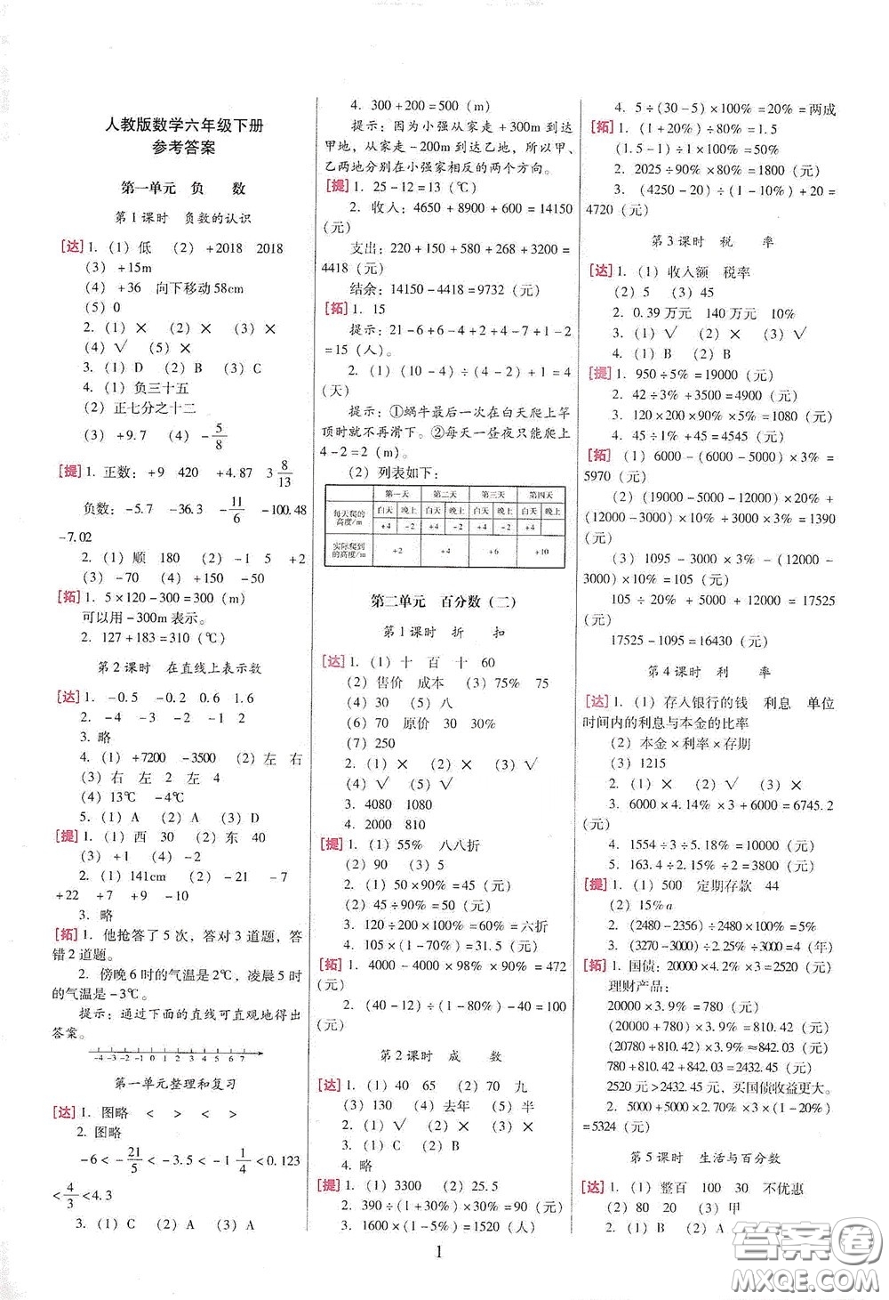 海南出版社2020云南師大附小一線名師巧學(xué)精練六年級(jí)數(shù)學(xué)下冊(cè)人教版答案