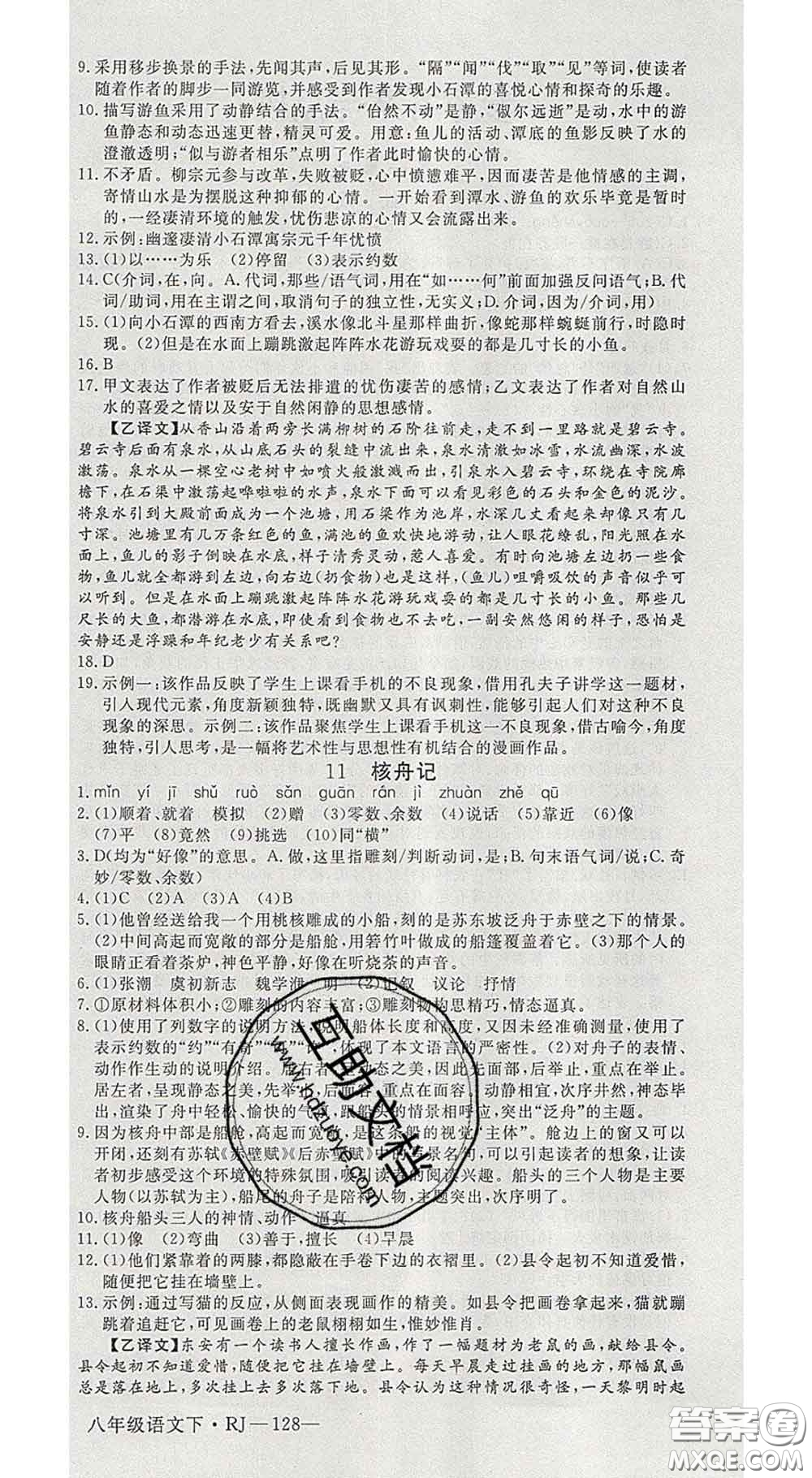 延邊大學(xué)出版社2020新版新領(lǐng)程叢書新領(lǐng)程八年級語文下冊人教版參考答案