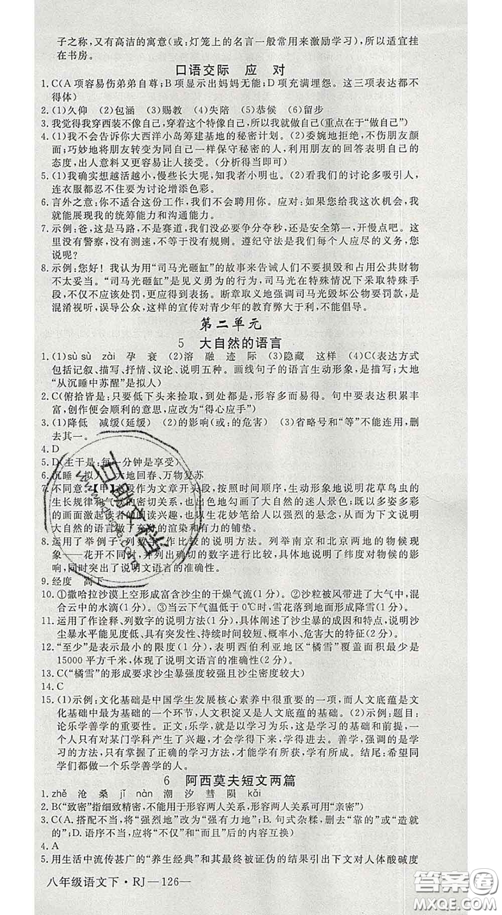 延邊大學(xué)出版社2020新版新領(lǐng)程叢書新領(lǐng)程八年級語文下冊人教版參考答案