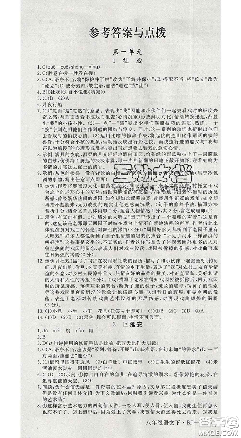 延邊大學(xué)出版社2020新版新領(lǐng)程叢書新領(lǐng)程八年級語文下冊人教版參考答案