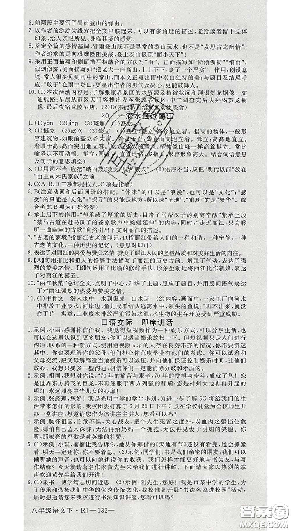 延邊大學(xué)出版社2020新版新領(lǐng)程叢書新領(lǐng)程八年級語文下冊人教版參考答案