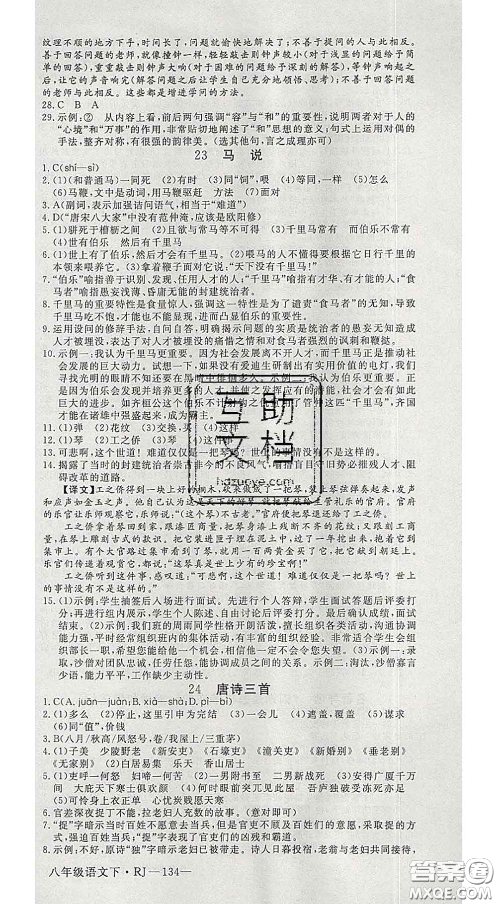 延邊大學(xué)出版社2020新版新領(lǐng)程叢書新領(lǐng)程八年級語文下冊人教版參考答案