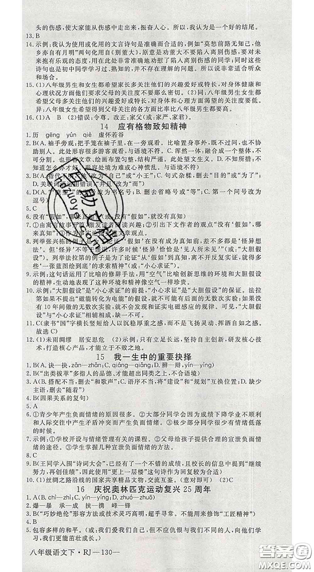 延邊大學(xué)出版社2020新版新領(lǐng)程叢書新領(lǐng)程八年級語文下冊人教版參考答案