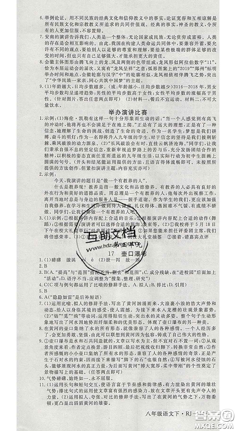 延邊大學(xué)出版社2020新版新領(lǐng)程叢書新領(lǐng)程八年級語文下冊人教版參考答案