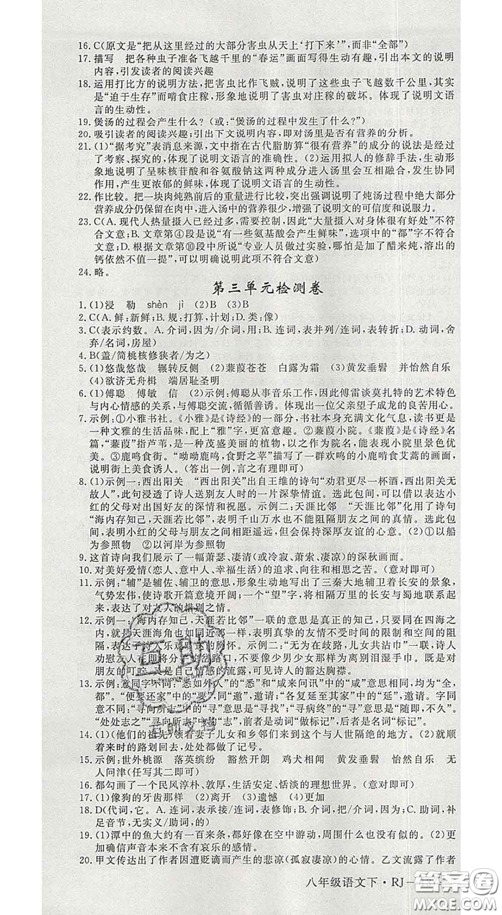 延邊大學(xué)出版社2020新版新領(lǐng)程叢書新領(lǐng)程八年級語文下冊人教版參考答案