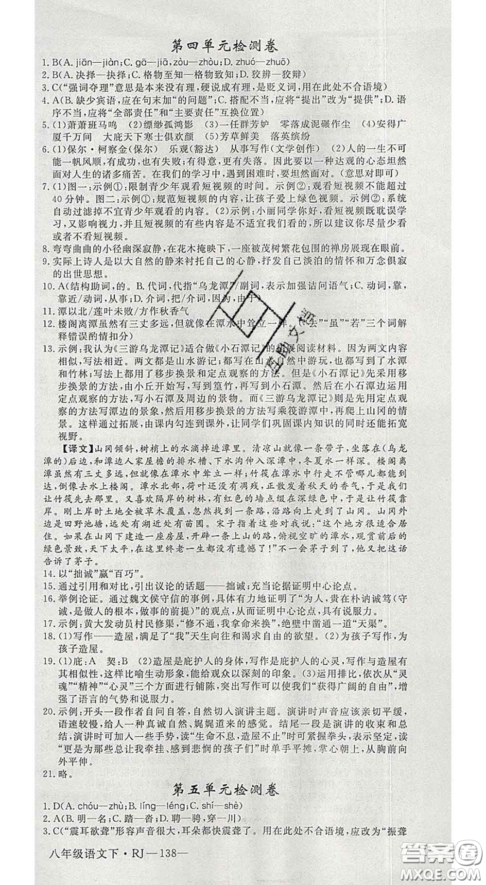 延邊大學(xué)出版社2020新版新領(lǐng)程叢書新領(lǐng)程八年級語文下冊人教版參考答案