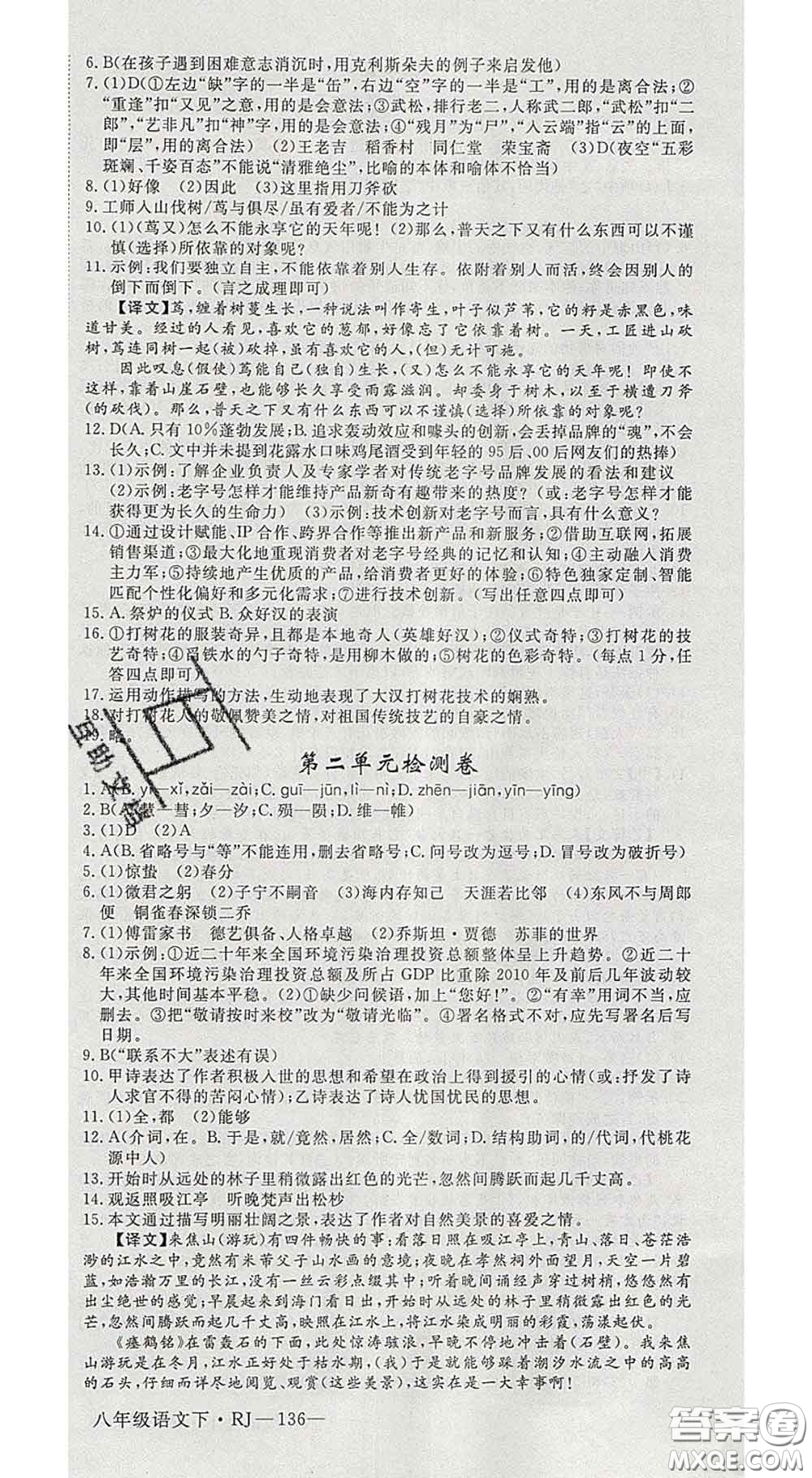 延邊大學(xué)出版社2020新版新領(lǐng)程叢書新領(lǐng)程八年級語文下冊人教版參考答案