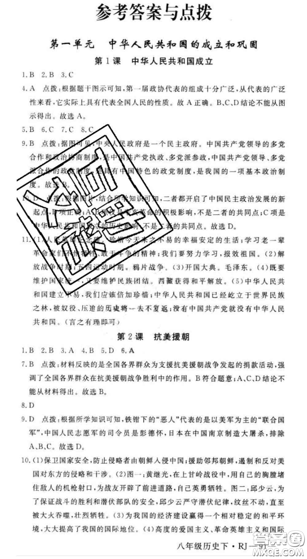 延邊大學(xué)出版社2020新版新領(lǐng)程叢書新領(lǐng)程八年級歷史下冊人教版參考答案