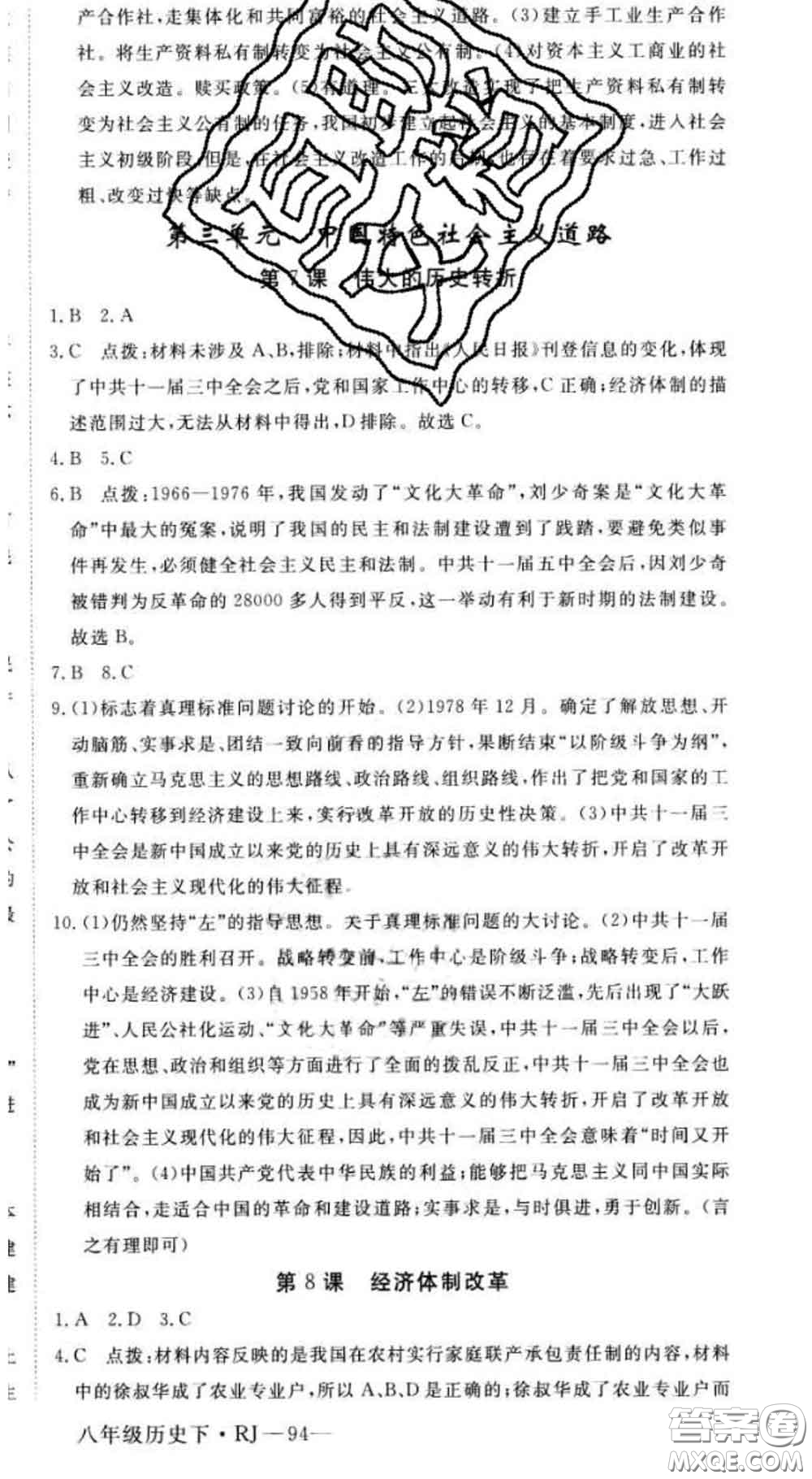 延邊大學(xué)出版社2020新版新領(lǐng)程叢書新領(lǐng)程八年級歷史下冊人教版參考答案