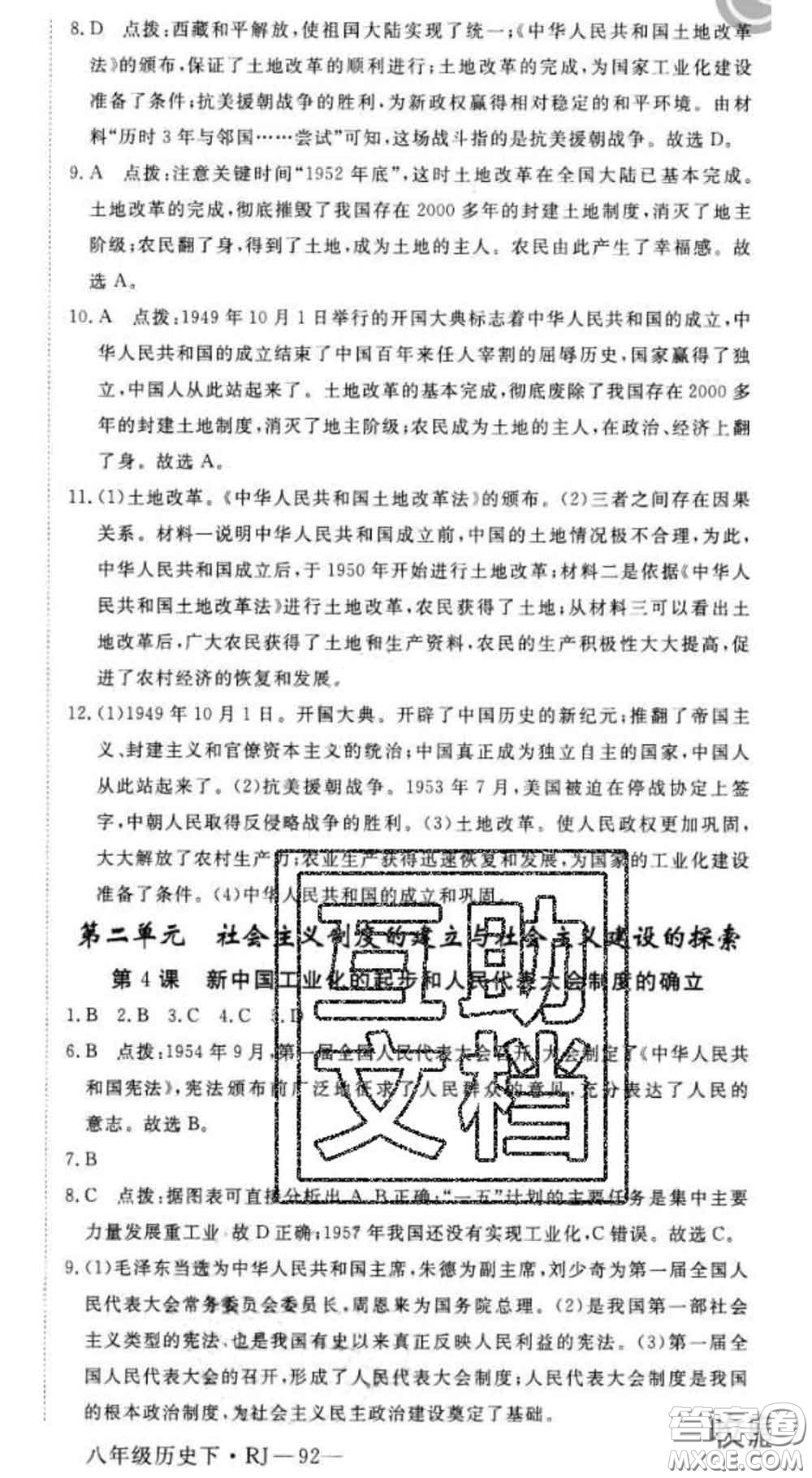 延邊大學(xué)出版社2020新版新領(lǐng)程叢書新領(lǐng)程八年級歷史下冊人教版參考答案