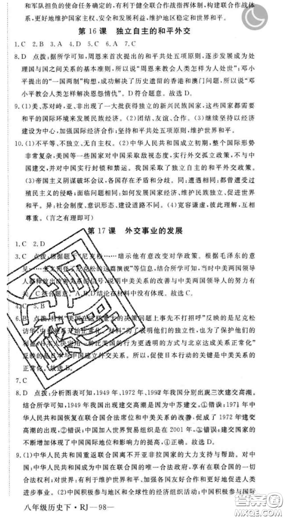 延邊大學(xué)出版社2020新版新領(lǐng)程叢書新領(lǐng)程八年級歷史下冊人教版參考答案