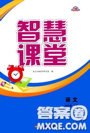 江西高校出版社2020智慧課堂四年級語文下冊答案