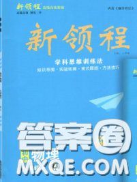 延邊大學(xué)出版社2020新版新領(lǐng)程叢書新領(lǐng)程八年級(jí)物理下冊(cè)人教版參考答案