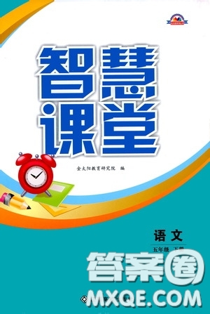 江西高校出版社2020智慧課堂五年級語文下冊答案