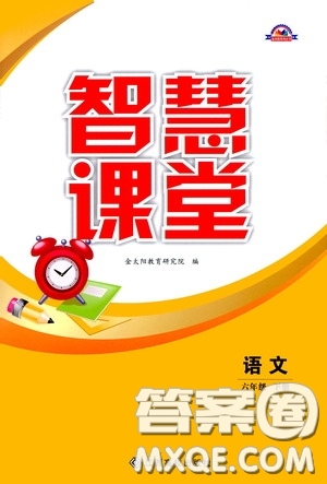 江西高校出版社2020智慧課堂六年級(jí)語文下冊(cè)答案